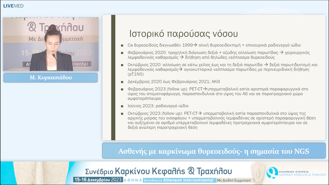 29 Μ. Κυρκασιάδου - Ασθενής με καρκίνωμα θυρεοειδούς- η σημασία του NGS 