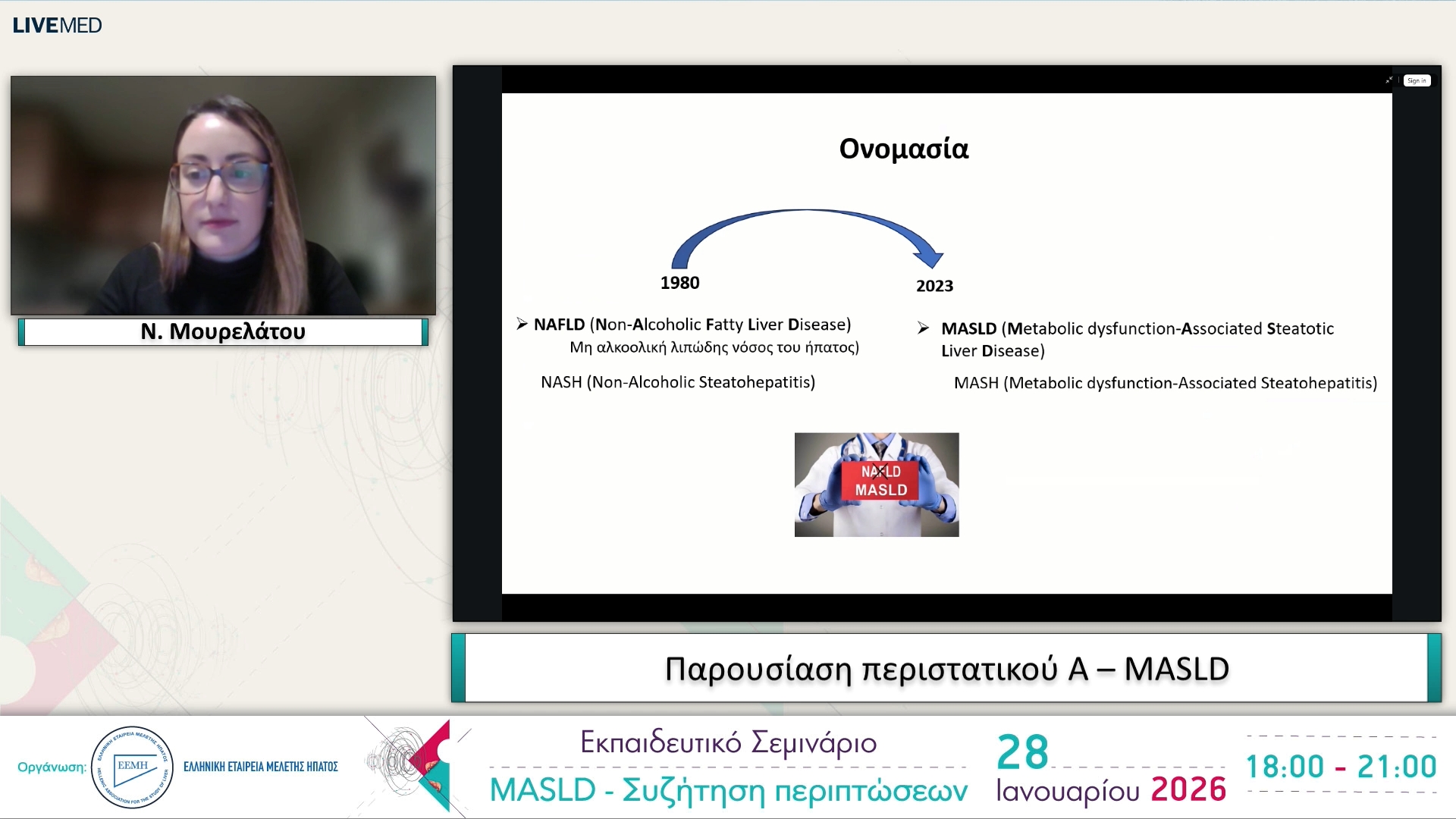 02 Ε. Χολόγκιτας - Ν. Μουρελάτου - Παρουσίαση περιστατικού Α – MASLD