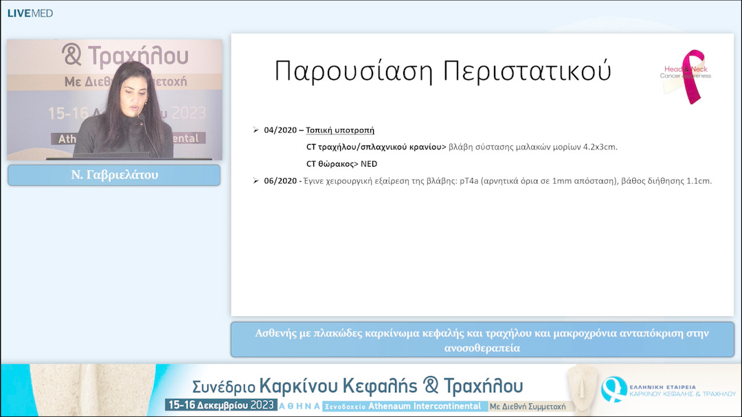 27 Ν. Γαβριελάτου - Ασθενής με πλακώδες καρκίνωμα κεφαλής και τραχήλου και μακροχρόνια ανταπόκριση στην ανοσοθεραπεία 