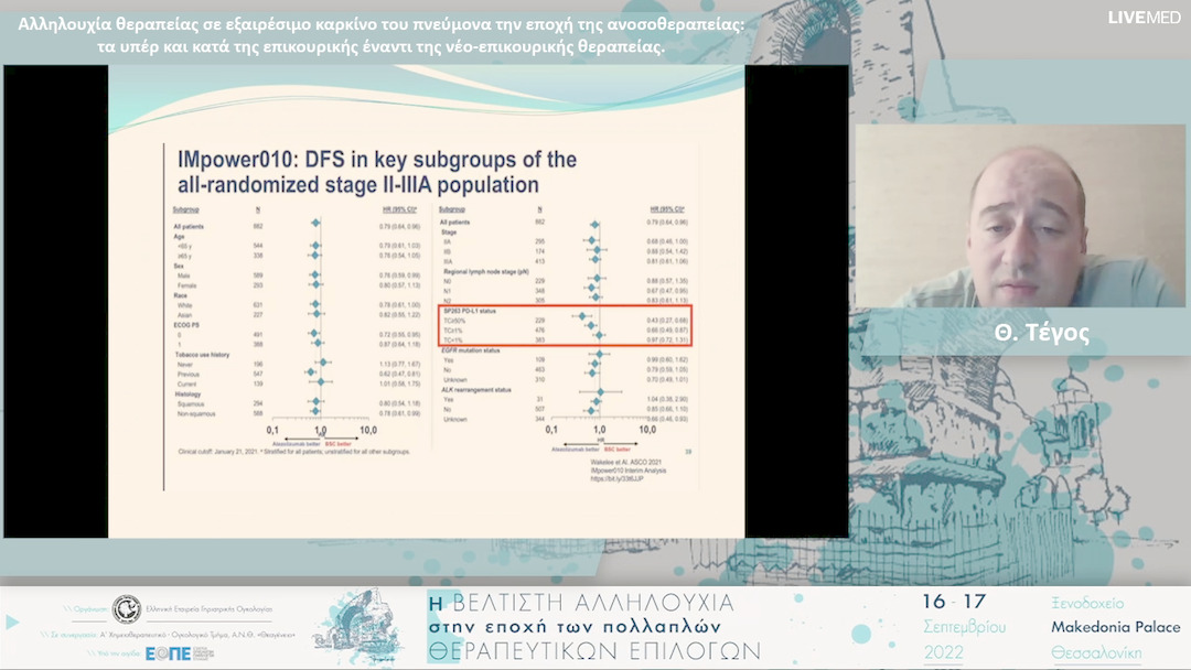 14 Θ. Τέγος - Αλληλουχία θεραπείας σε εξαιρέσιμο καρκίνο του πνεύμονα την εποχή της ανοσοθεραπείας: τα υπέρ και κατά της επικουρικής έναντι της νέο-επικουρικής θεραπείας.