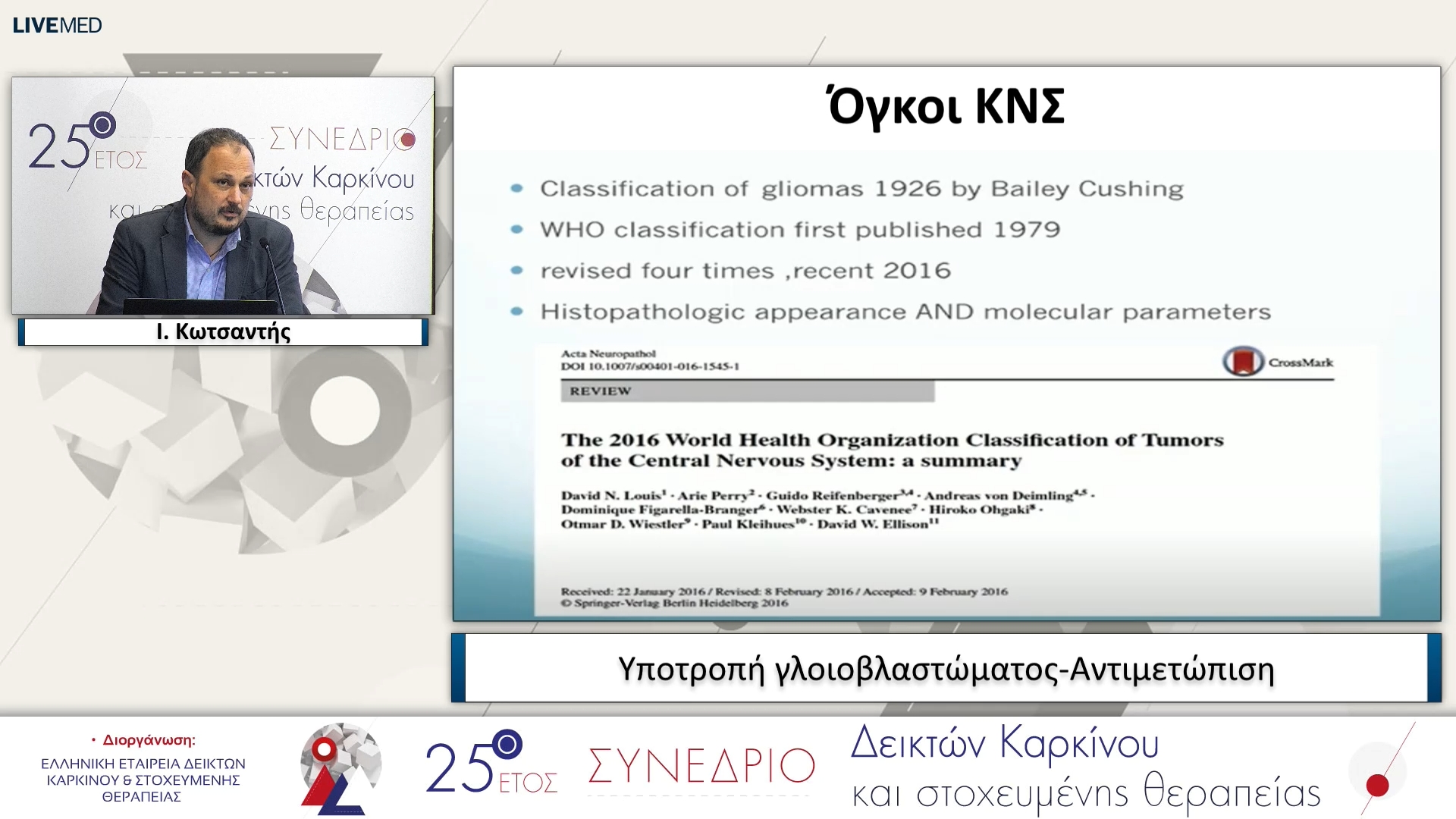 55 Ι. Κωτσαντής - Υποτροπή γλοιοβλαστώματος-Αντιμετώπιση