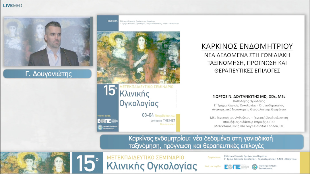 14 Γ. Δουγανιώτης - Καρκίνος ενδομητρίου: νέα δεδομένα στη γονιδιακή  ταξινόμηση, πρόγνωση και θεραπευτικές επιλογές. 