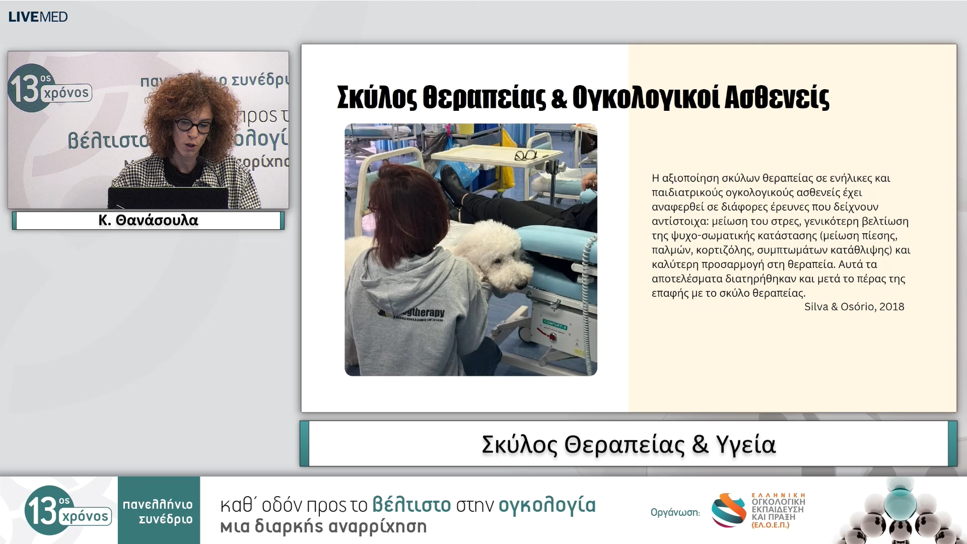 06 Κ. Θανάσουλα - Η Τέχνη της φροντίδας ή η φροντίδα της Τέχνης;