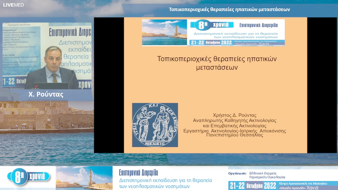 37 Χ. Ρούντας - Τοπικοπεριοχικές θεραπείες ηπατικών μεταστάσεων 