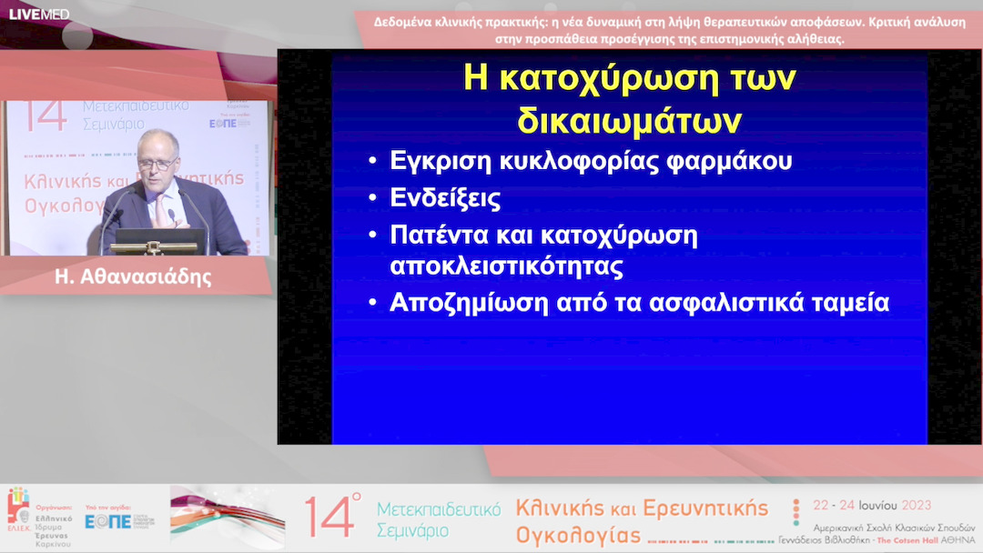 37 Η. Αθανασιάδης - Δεδομένα κλινικής πρακτικής: η νέα δυναμική στη λήψη θεραπευτικών αποφάσεων. Κριτική ανάλυση στην προσπάθεια προσέγγισης της επιστημονικής αλήθειας.