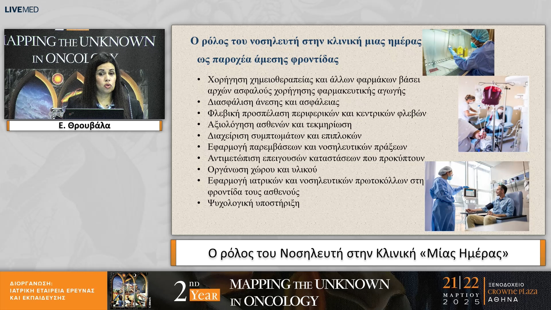01 Ε. Θρουβάλα - Ο ρόλος του Νοσηλευτή στην Κλινική «Μίας Ημέρας»