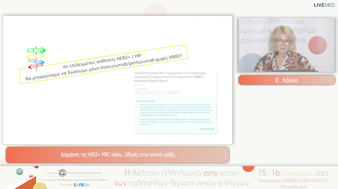 31 Ε. Λάλλα - Διαχείριση της HER2+ MBC νόσου. Οδηγίες στην κλινική́ πράξη. 