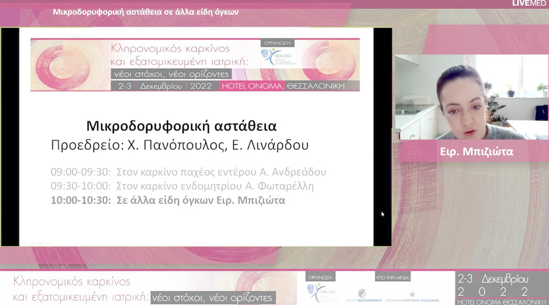 20 Ειρ. Μπιζιώτα - Σε άλλα είδη όγκων