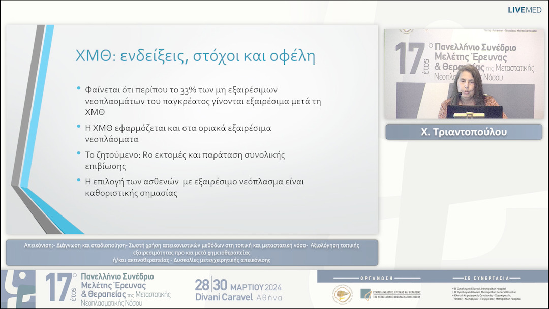 24 Χ. Τριαντοπούλου - - Διάγνωση και σταδιοποίηση  - Σωστή χρήση απεικονιστικών μεθόδων στην τοπική και μεταστατική νόσο  - Αξιολόγηση τοπικής εξαιρεσιμότητας προ και μετά χημειοθεραπείας ή/και ακτινοθεραπείας  - Δυσκολίες μετεγχειρητικής απεικόνισης 