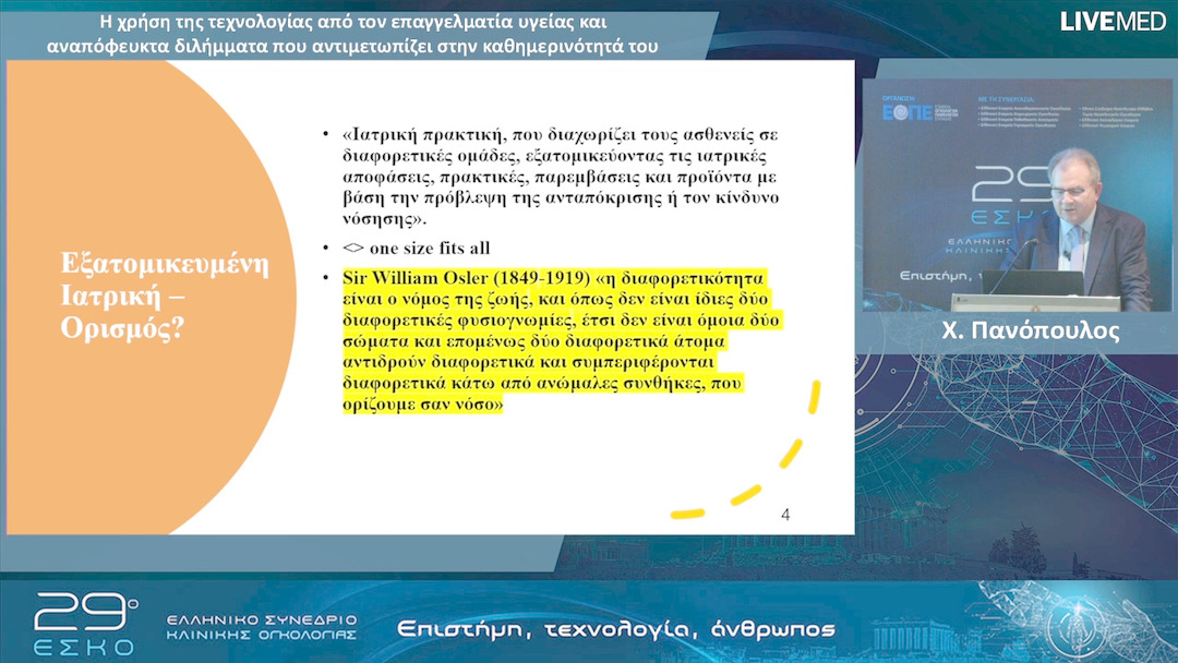 24 Χ. Πανόπουλος - Η χρήση της τεχνολογίας από τον επαγγελματία υγείας και αναπόφευκτα διλήμματα που αντιμετωπίζει στην καθημερινότητά του.