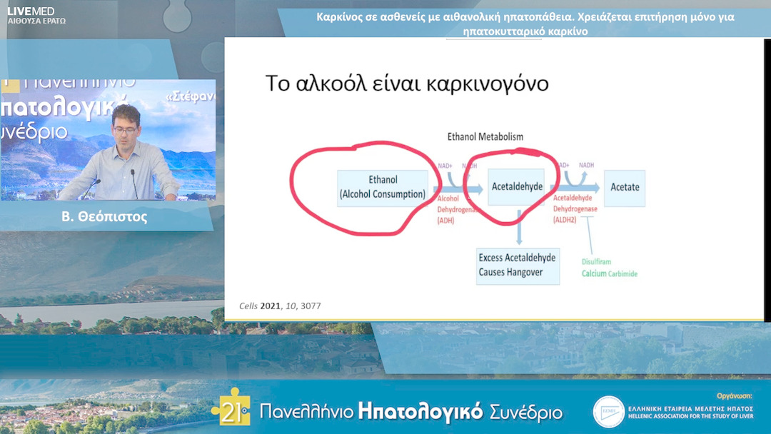 54 Β. Θεόπιστος - Καρκίνος σε ασθενείς με αιθανολική ηπατοπάθεια. Χρειάζεται επιτήρηση μόνο για ηπατοκυτταρικό καρκίνο; 