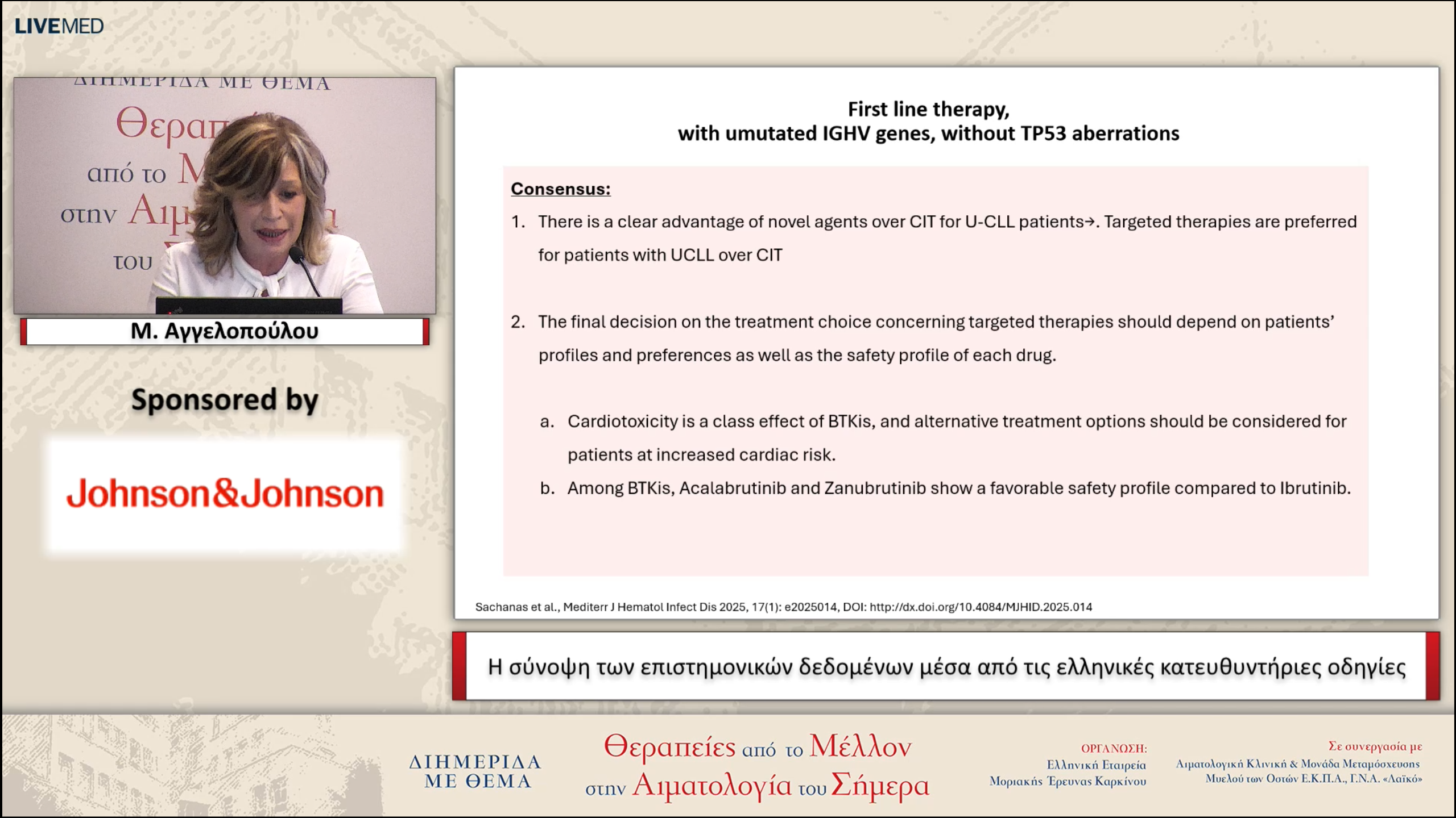 11 Μ. Αγγελοπούλου - Η σύνοψη των επιστημονικών δεδομένων μέσα από τις ελληνικές κατευθυντήριες οδηγίες