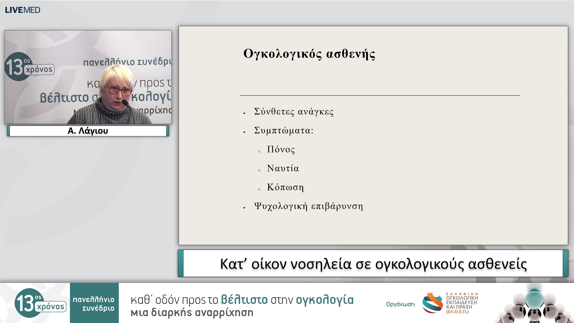 12 Α. Λάγιου - Κατ’ οίκον νοσηλεία σε ογκολογικούς ασθενείς