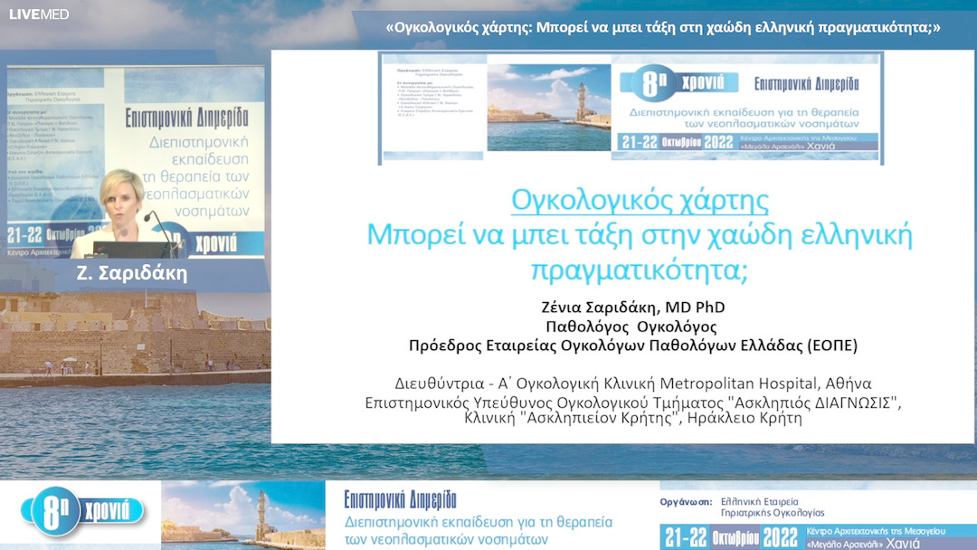 25 Ζ. Σαριδάκη - «Ογκολογικός χάρτης: Μπορεί να μπει τάξη στη χαώδη ελληνική πραγματικότητα;»