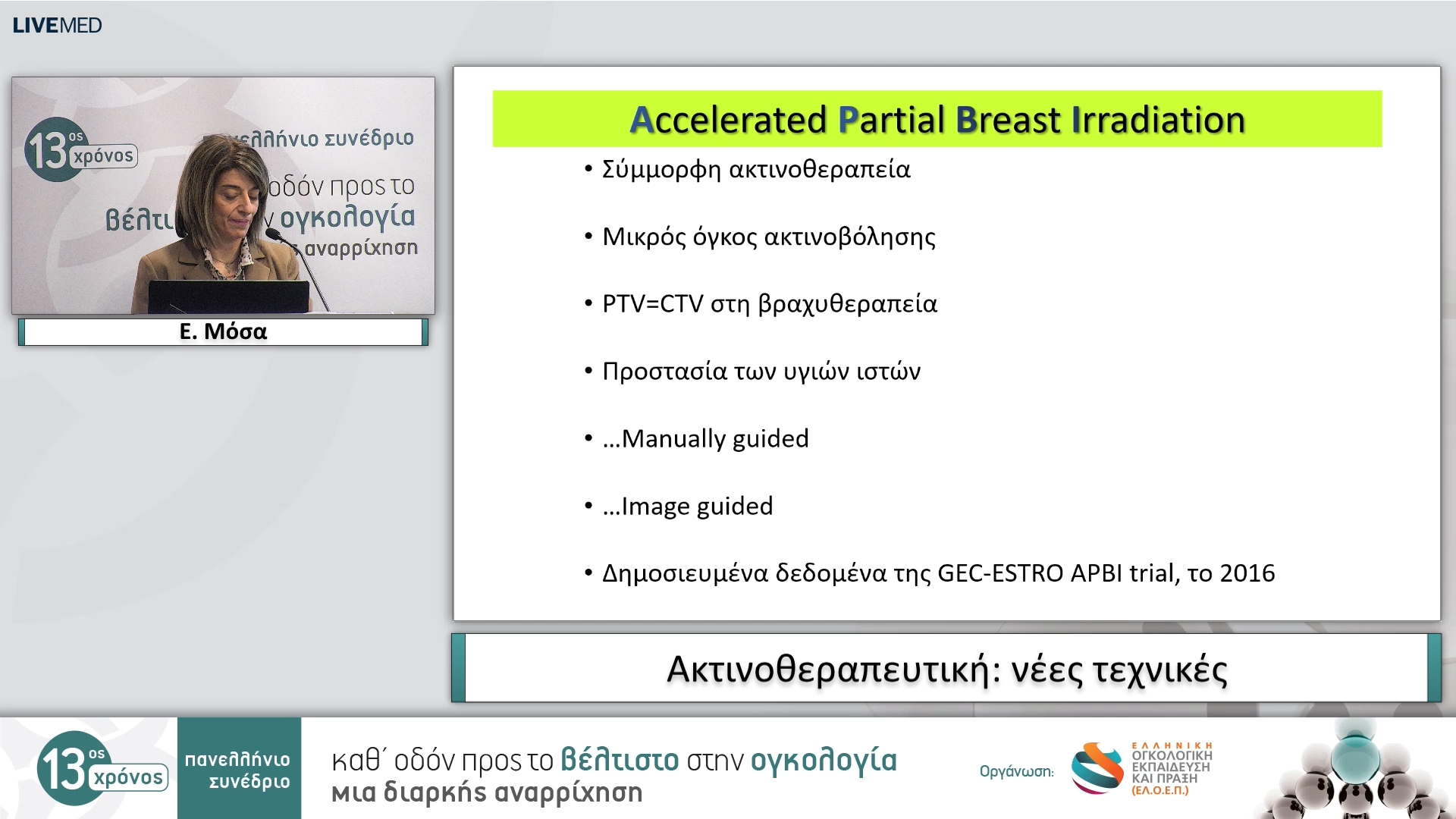 26 Ε. Μόσα - Ακτινοθεραπευτική: νέες τεχνικές