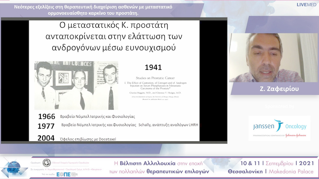18 Ζ. Ζαφειρίου - Νεότερες εξελίξεις στη θεραπευτική διαχείριση ασθενών με μεταστατικό ορμονοευαίσθητο καρκίνο του προστάτη.