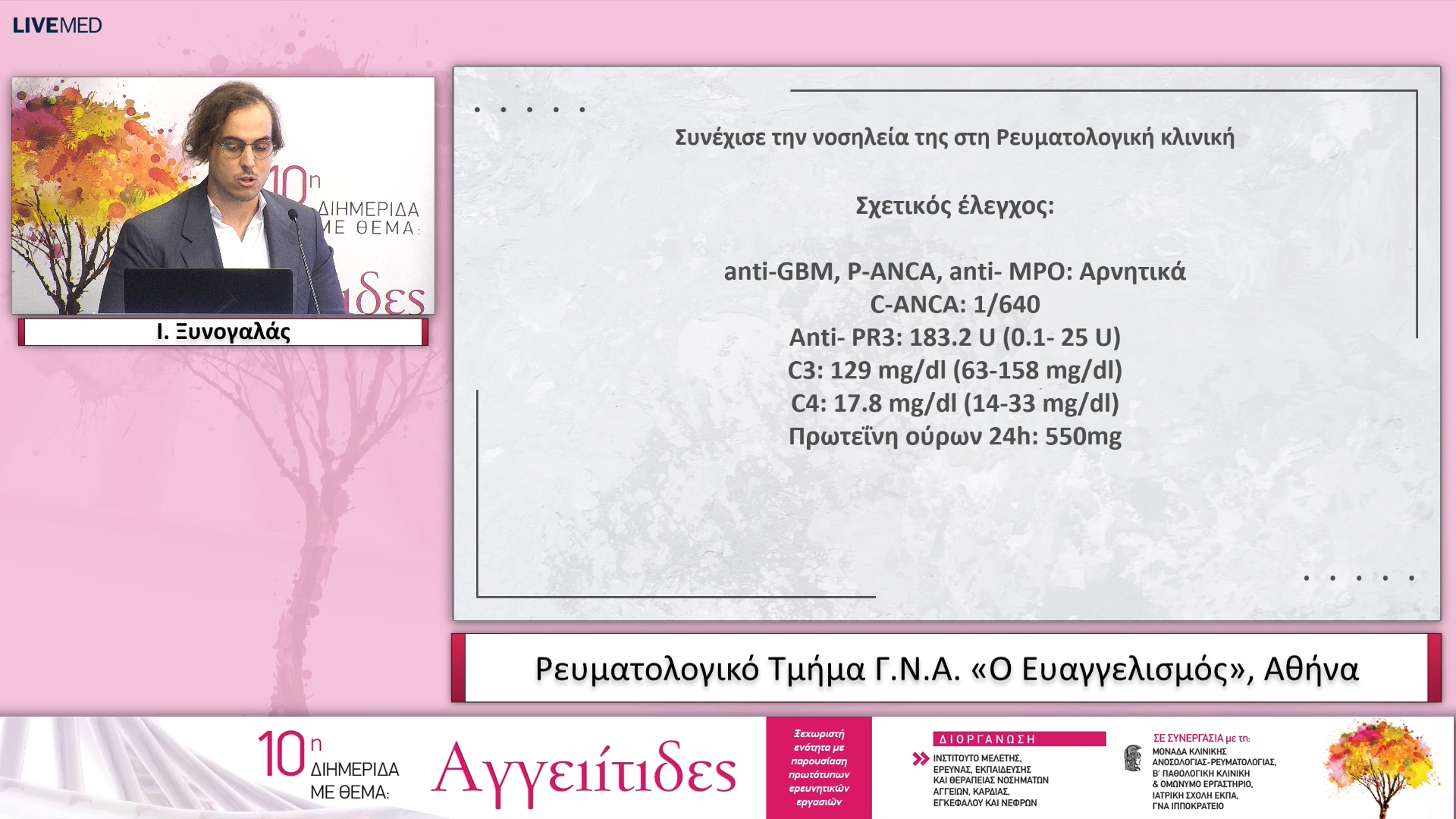 37 Ι. Ξυνογαλάς, Α. Καραμανάκος - ΠΑΡΟΥΣΙΑΣΗ ΣΥΖΗΤΗΣΗ ΠΕΡΙΠΤΩΣΕΩΝ ΑΣΘΕΝΩΝ ΜΕ ΑΓΓΕΙΙΤΙΔΕΣ