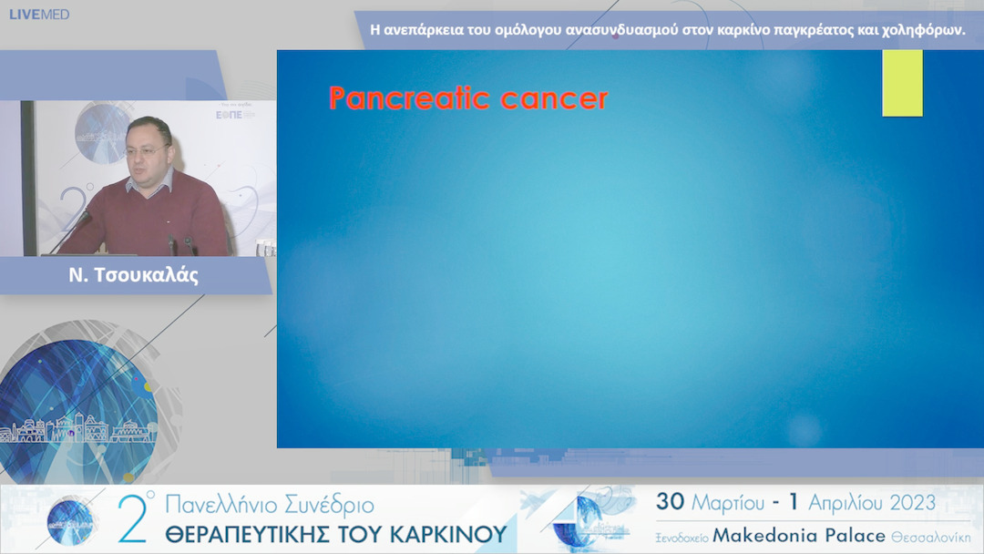 23 Ν. Τσουκαλάς - Η ανεπάρκεια του ομόλογου ανασυνδυασμού στον καρκίνο παγκρέατος και χοληφόρων.