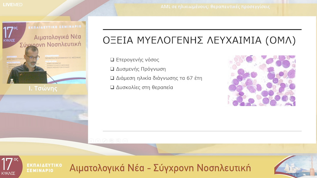 32  Ι. Τσώνης - AML σε ηλικιωμένους: θεραπευτικές προσεγγίσεις
