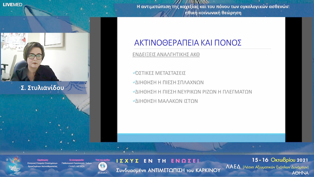 32 Σ. Στυλιανίδου - Η αντιμετώπιση της καχεξίας και του πόνου των ογκολογικών ασθενών: ηθική-κοινωνική θεώρηση 