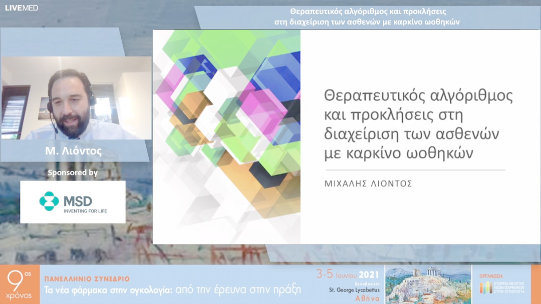 27 Μ. Λιόντος - Θεραπευτικός αλγόριθμος και προκλήσεις στη διαχείριση των ασθενών με καρκίνο ωοθηκών