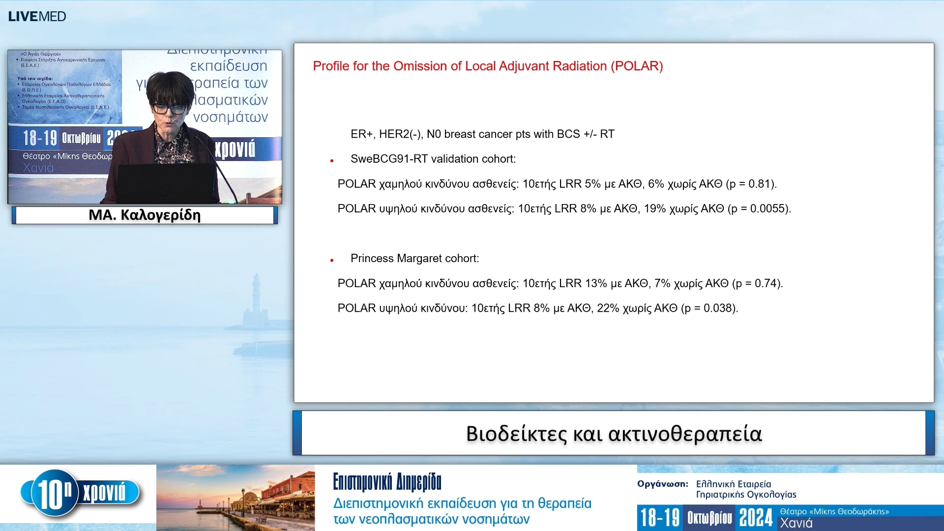 25 Μ­Α. Καλογερίδη - Βιοδείκτες και ακτινοθεραπεία 