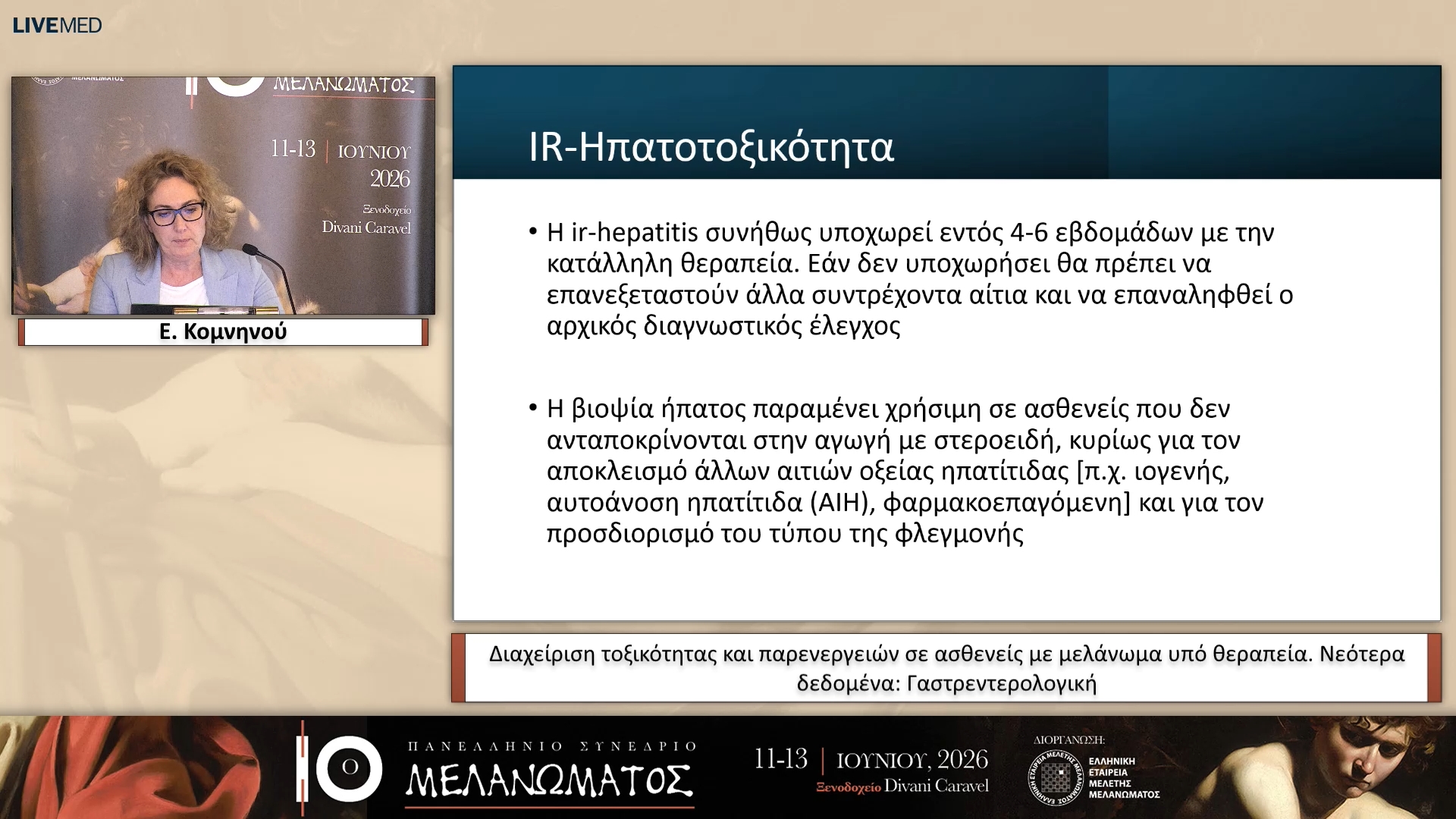 43 Ε. Κομνηνού - Γαστρεντερολογική 