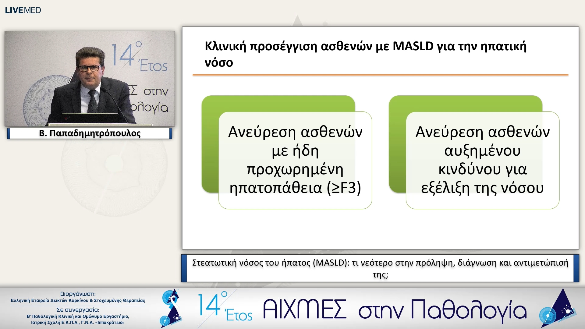 50 Β. Παπαδημητρόπουλος - Στεατωτική νόσος του ήπατος (MASLD): τι νεότερο στην πρόληψη, διάγνωση και αντιμετώπισή της;