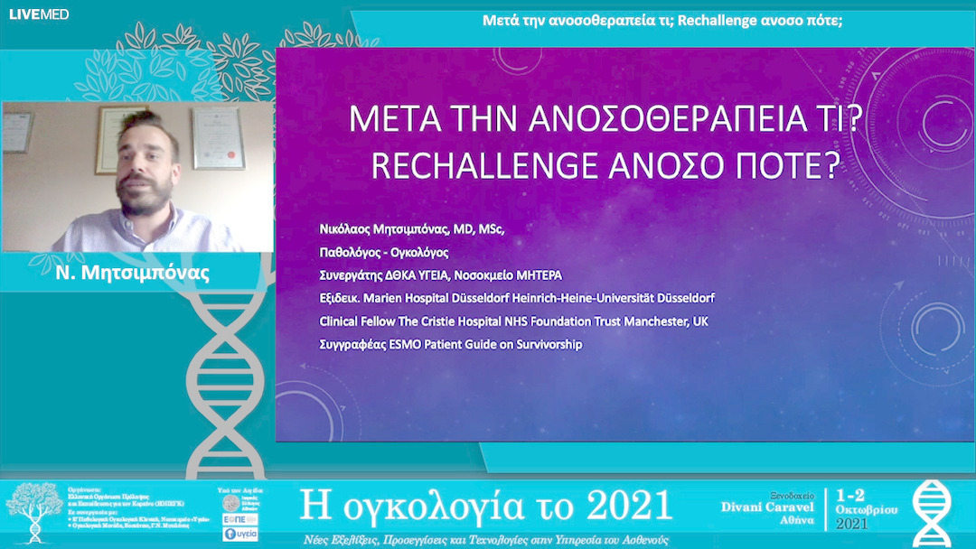15 Ν. Μητσιμπόνας - Μετά την ανοσοθεραπεία τι; Rechallenge ανοσο πότε; 
