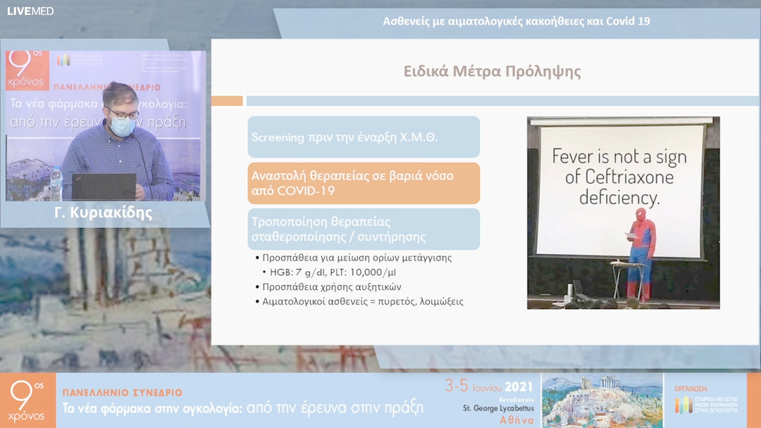 14 Γ. Κυριακίδης - Ασθενείς με αιματολογικές κακοήθειες και Covid 19 