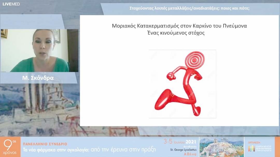 42 Μ. Σκόνδρα - Στοχεύοντας λοιπές μεταλλάξεις/αναδιατάξεις: ποιες και πότε; 