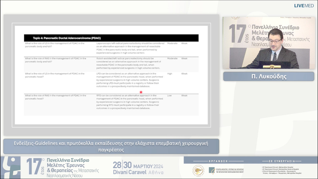 19 Π. Λυκούδης - Ενδείξεις-Guidelines και πρωτόκολλα εκπαίδευσης στην ελάχιστα επεμβατική χειρουργική παγκρέατος 