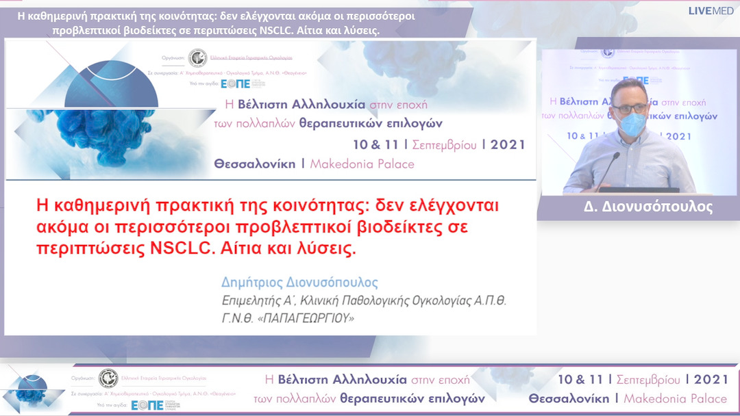 11 Δ. Διονυσόπουλος - Η καθημερινή πρακτική της κοινότητας: δεν ελέγχονται ακόμα οι περισσότεροι προβλεπτικοί βιοδείκτες σε περιπτώσεις NSCLC. Αίτια και λύσεις. 