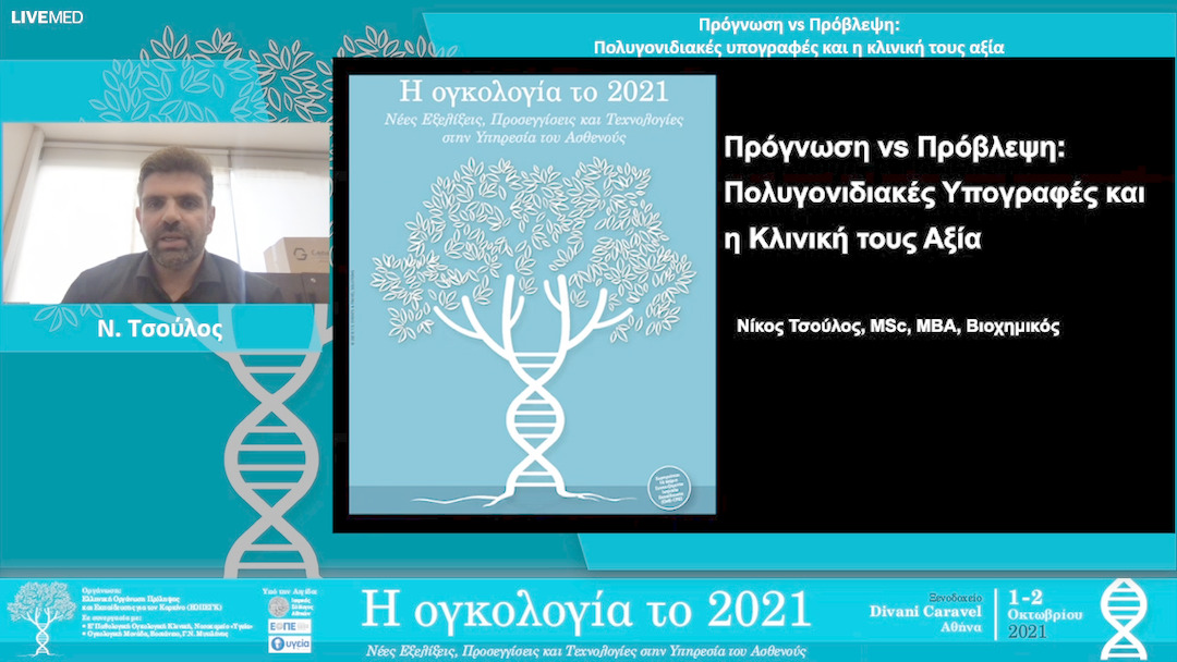 10 Ν. Τσούλος - Πρόγνωση vs Πρόβλεψη: Πολυγονιδιακές υπογραφές και η κλινική τους αξία. 
