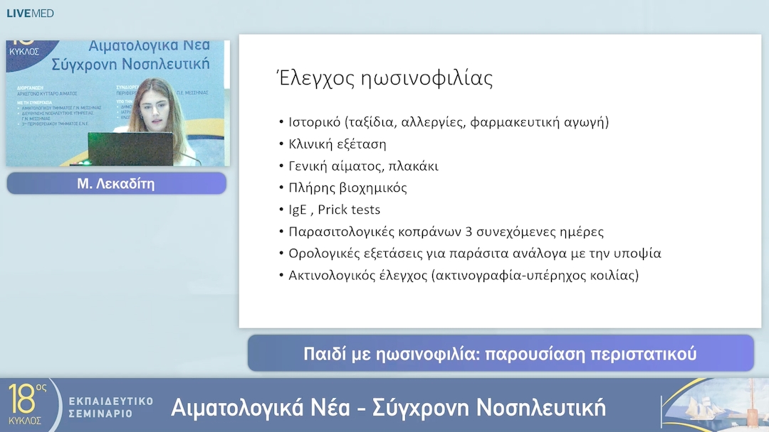 30  Μ. Λεκαδίτη - Παιδί με ηωσινοφιλία: παρουσίαση περιστατικού
