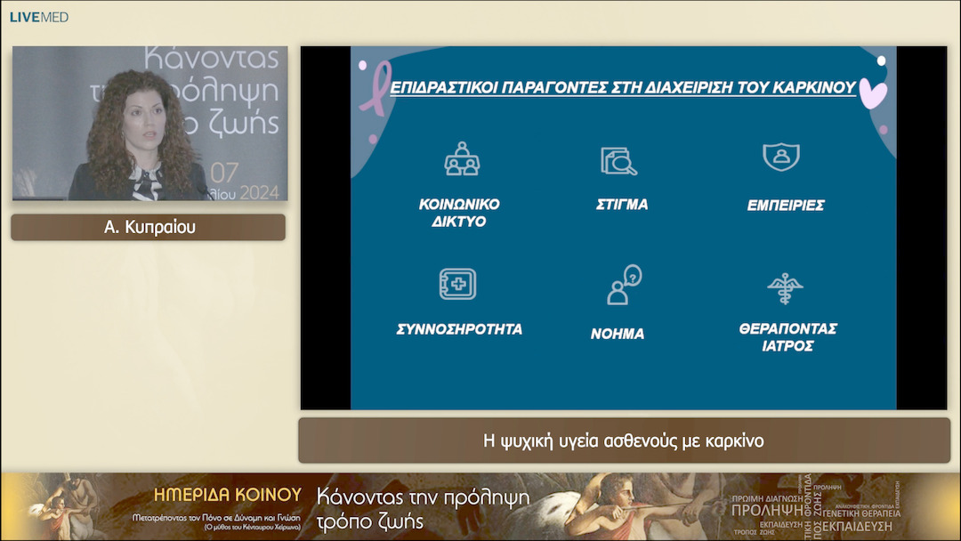 09 Α. Κυπραίου - Η ψυχική υγεία ασθενούς με καρκίνο 