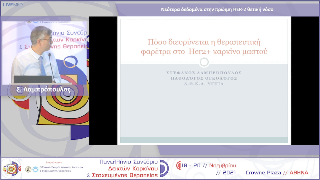 19 Σ. Λαμπρόπουλος - Νεότερα δεδομένα στην πρώιμη HER-2 θετική νόσο 