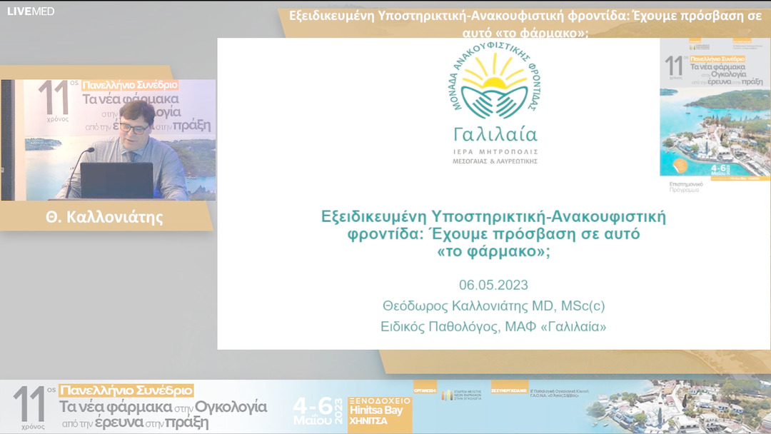 51 Θ. Καλλονιάτης - Εξειδικευμένη Υποστηρικτική-Ανακουφιστική φροντίδα: Έχουμε πρόσβαση σε αυτό «το φάρμακο»;