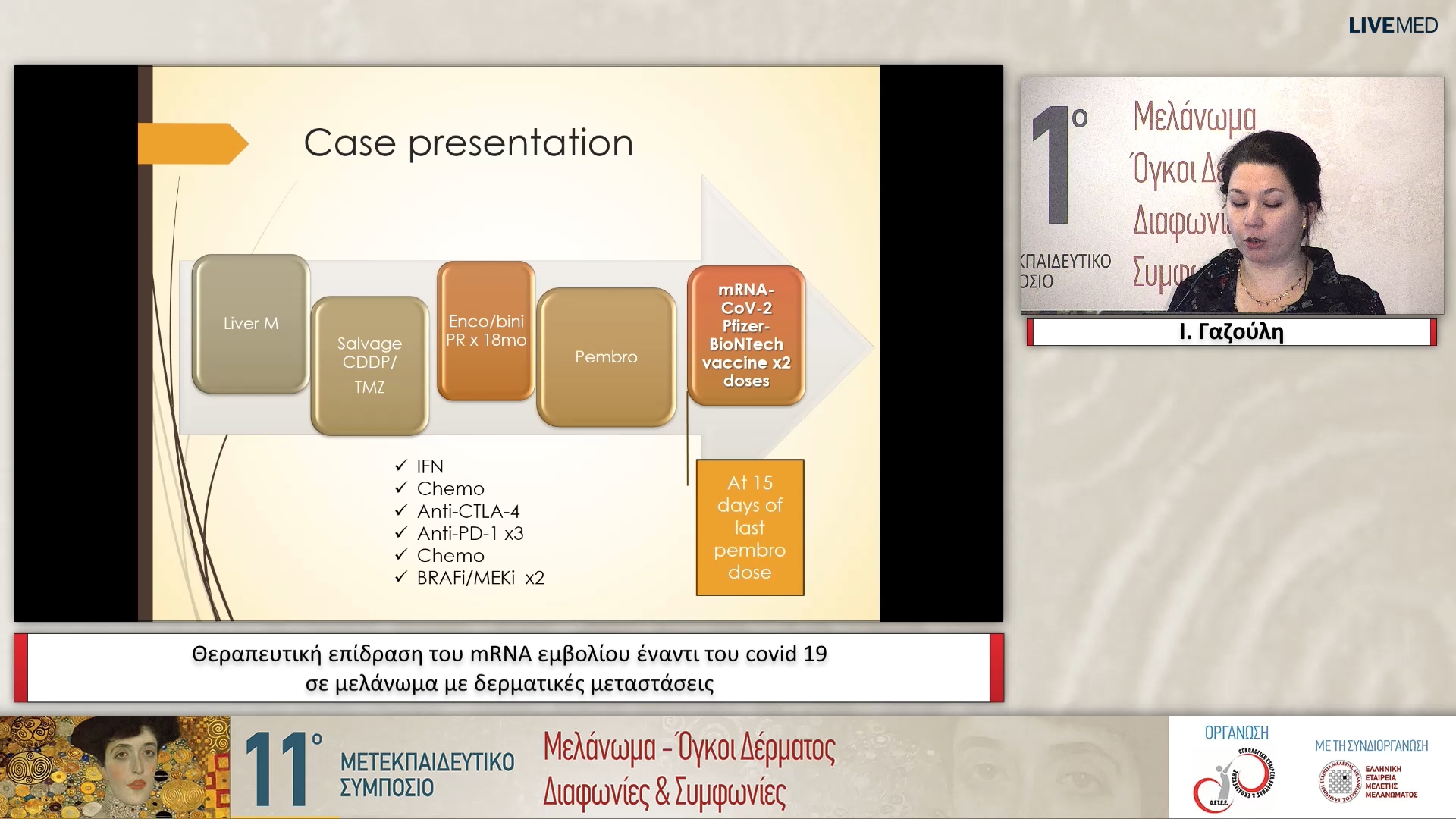 29 Ι. Γαζούλη - Θεραπευτική επίδραση του mRNA εμβολίου έναντι του covid 19 σε μελάνωμα με δερματικές μεταστάσεις