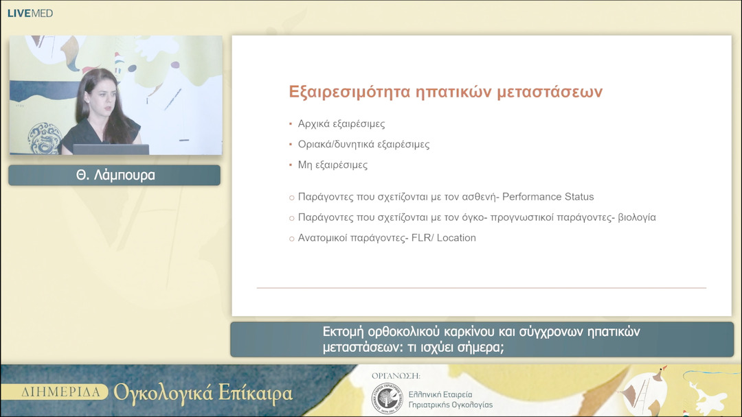 34 Θ. Λάμπουρα - Εκτομή ορθοκολικού καρκίνου και σύγχρονων ηπατικών μεταστάσεων: τι ισχύει σήμερα; 
