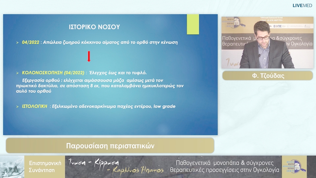 19 Β. Τζούδα - Παρουσίαση περιστατικών 