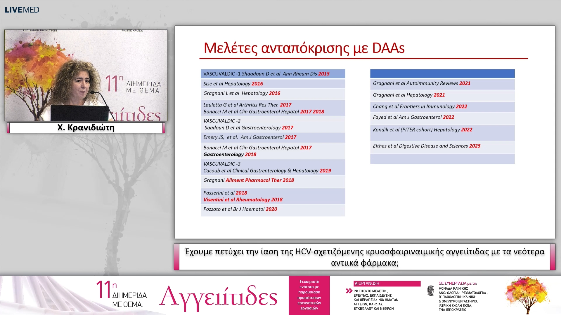 52 Χ. Κρανιδιώτη - Έχουμε πετύχει την ίαση της HCV-σχετιζόμενης κρυοσφαιριναιμικής αγγειίτιδας με τα νεότερα αντιικά φάρμακα;