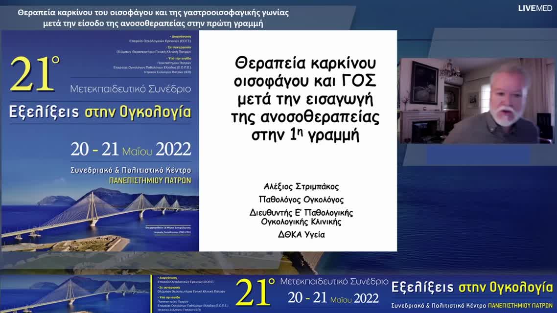 36 Α. Στριμπάκος - Θεραπεία καρκίνου του οισοφάγου και της γαστροοισοφαγικής γωνίας μετά την είσοδο της ανοσοθεραπείας στην πρώτη γραμμή