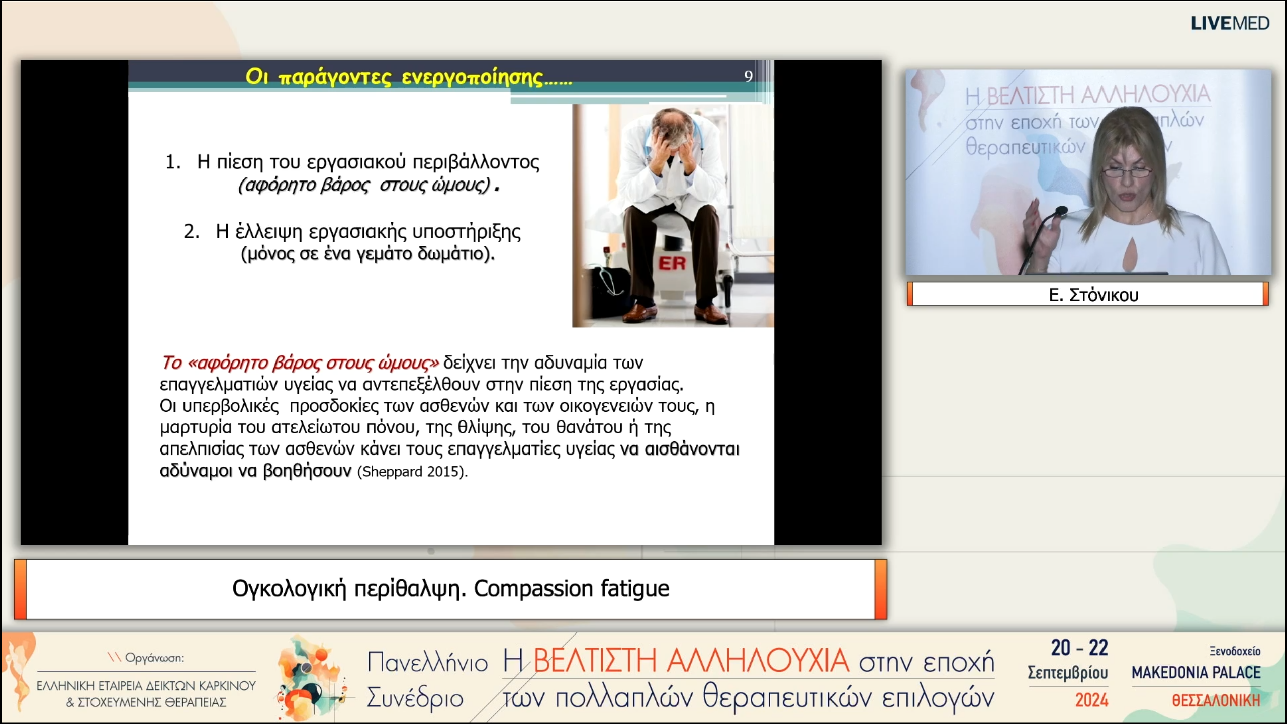 53 Ε. Στόνικου - Ογκολογική περίθαλψη. Compassion fatigue 