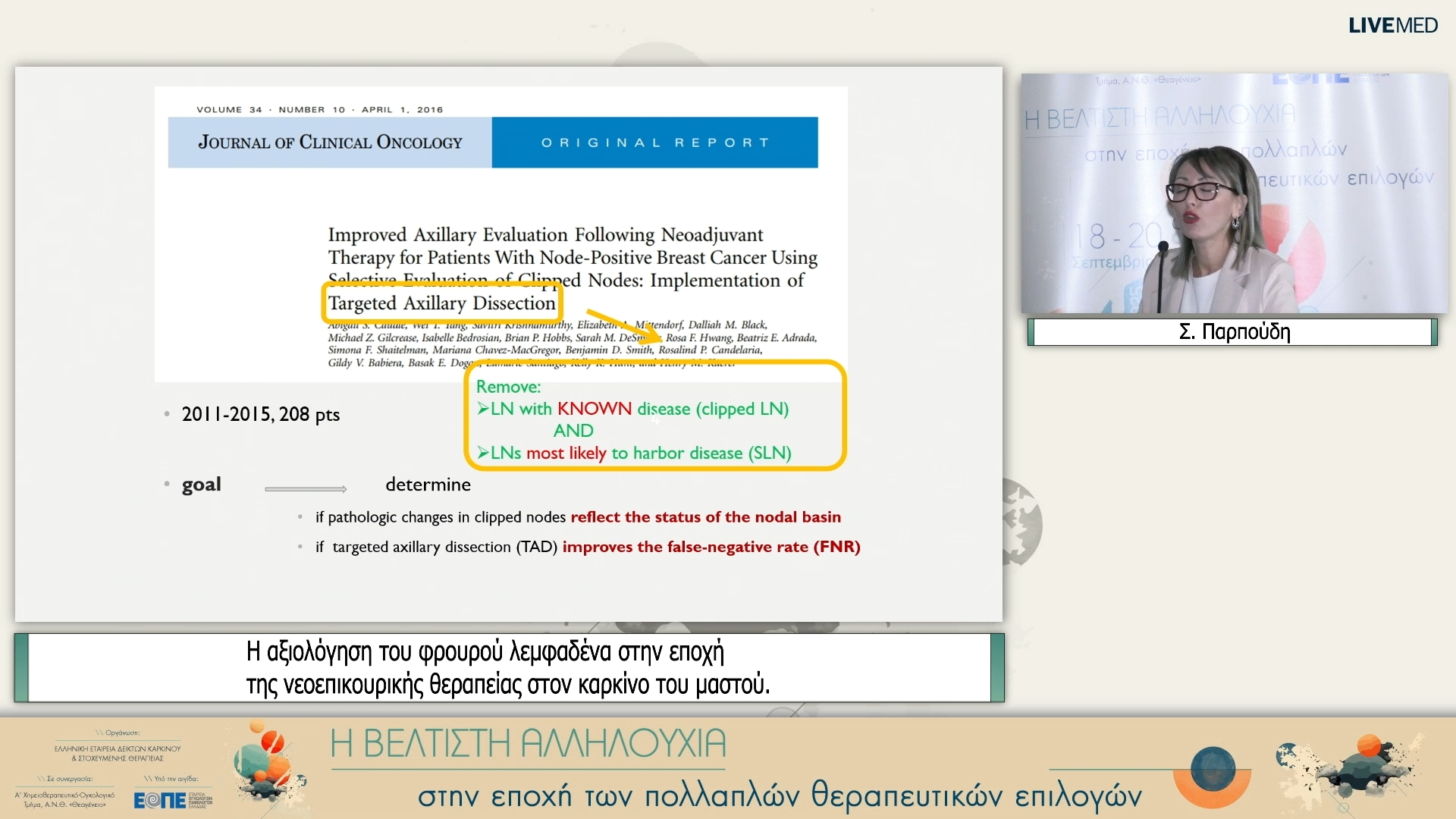 51 Σ. Παρπούδη - Η αξιολόγηση του φρουρού λεμφαδένα στην εποχή της νεοεπικουρικής θεραπείας στον καρκίνο του μαστού.