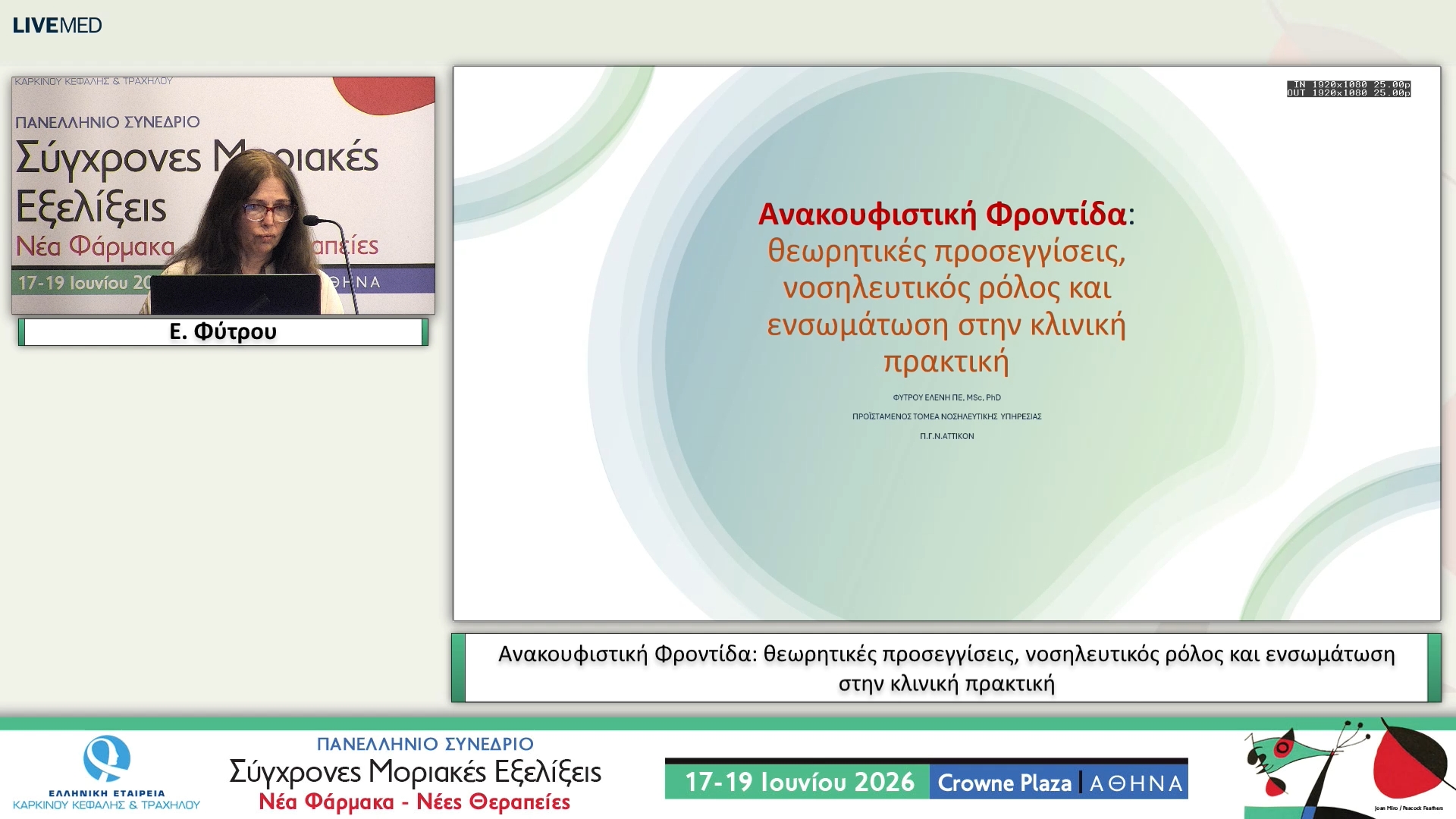 08 Ε. Φύτρου - Ανακουφιστική Φροντίδα: θεωρητικές προσεγγίσεις, νοσηλευτικός ρόλος και ενσωμάτωση στην κλινική πρακτική 