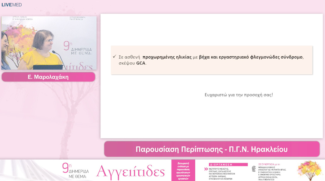 28 Ε. Μαρολαχάκη - Α. Ρέπα - Παρουσιαση - Συζητηση Περιπτωσεων Ασθενων Με Αγγειιτιδες