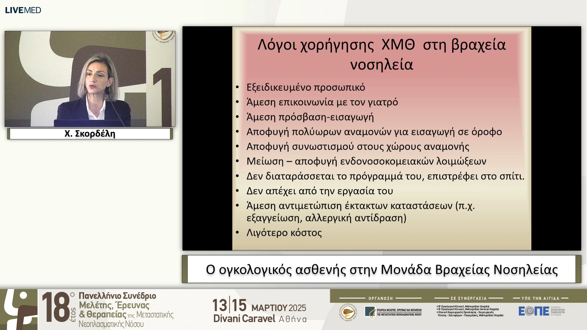 59 Χ. Σκορδέλη - Ο ογκολογικός ασθενής στην Μονάδα Βραχείας Νοσηλείας