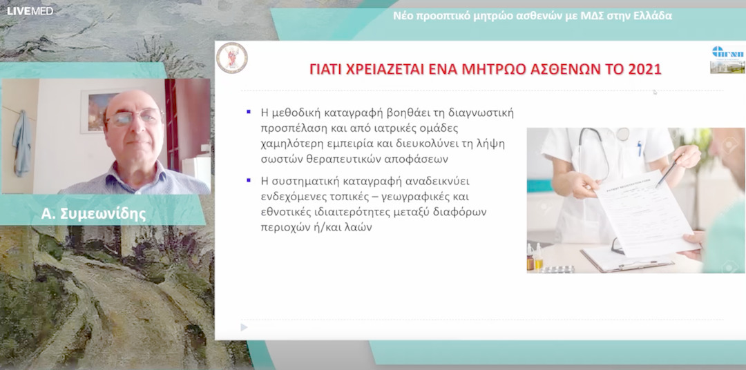 12 Α. Συμεωνίδης - Νέο προοπτικό μητρώο ασθενών με ΜΔΣ στην Ελλάδα 