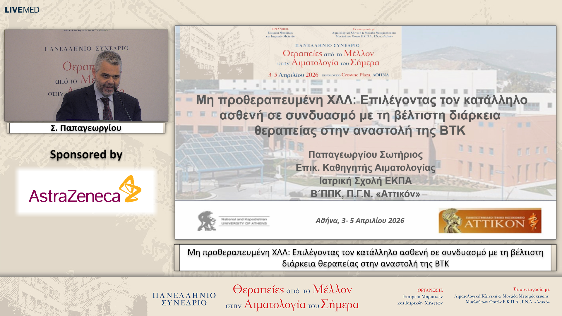 47 Σ. Παπαγεωργίου - Mη προθεραπευμένη ΧΛΛ: Επιλέγοντας τον κατάλληλο ασθενή σε συνδυασμό με τη βέλτιστη διάρκεια θεραπείας στην αναστολή της BTK 